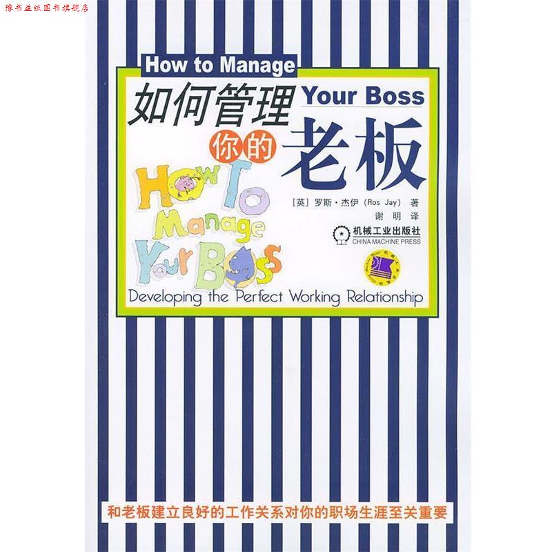 【正版书】 如何管理你的老板 (英)杰伊 著,谢明 译 机械工业出版社