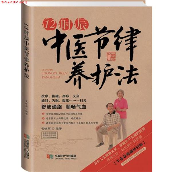 【正版书】 12时辰中医节律养护法 崔晓丽 成都时代出版社