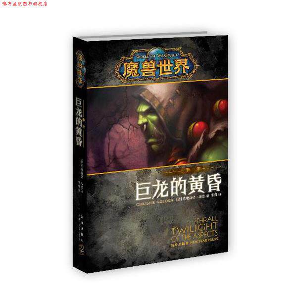 【正版书】 魔兽世界·萨尔 巨龙的黄昏 克里斯蒂·高登 (Christie Golden), 李镭 新星出版社