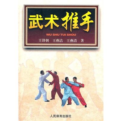 【正版书】 武术推手 王峰朝　等著 人民体育出版社