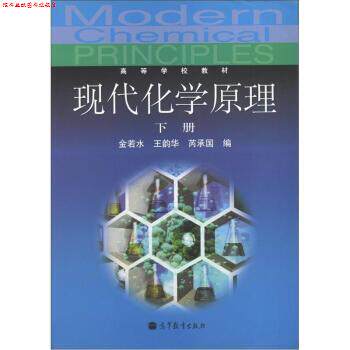 【正版书】 高等学校教材:现代化学原理 金若水, 王韵华 高等教育出版社