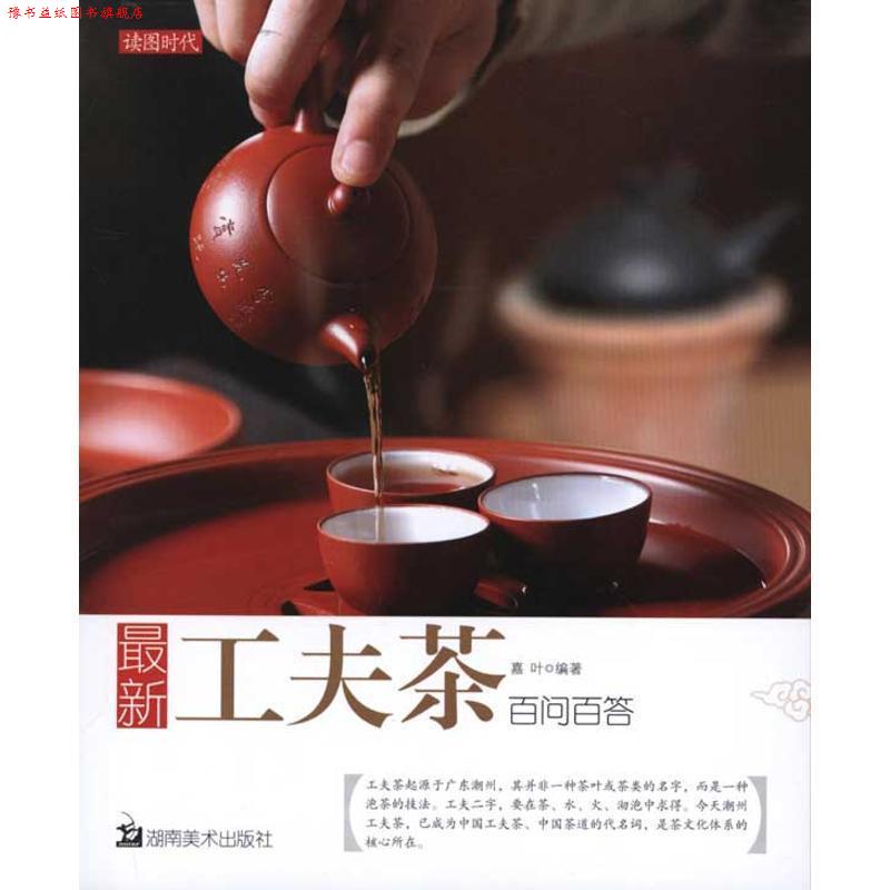 【正版书】 工夫茶百问百答 嘉叶 湖南美术出版社