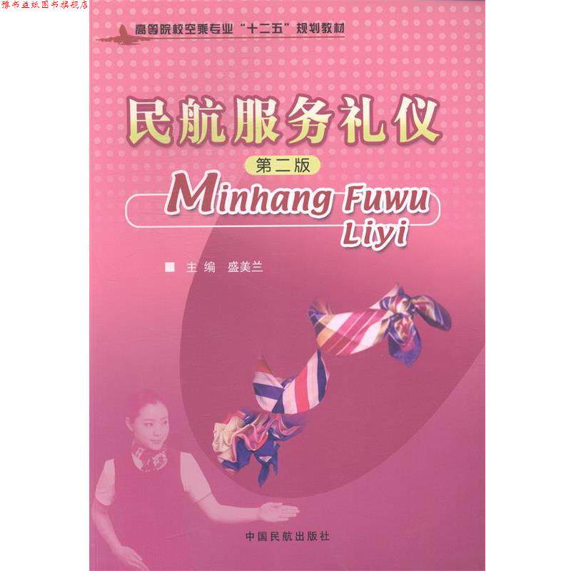 【正版书】 民航服务礼仪 盛美兰 主编 中国民航出版社