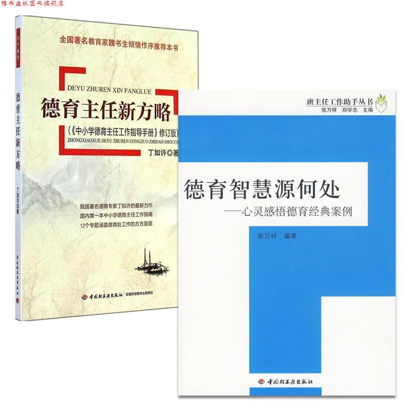 【正版书】 德育智慧源何处:心灵感悟德育经典案例 张万祥,郑学志 著 中国轻工业出版社