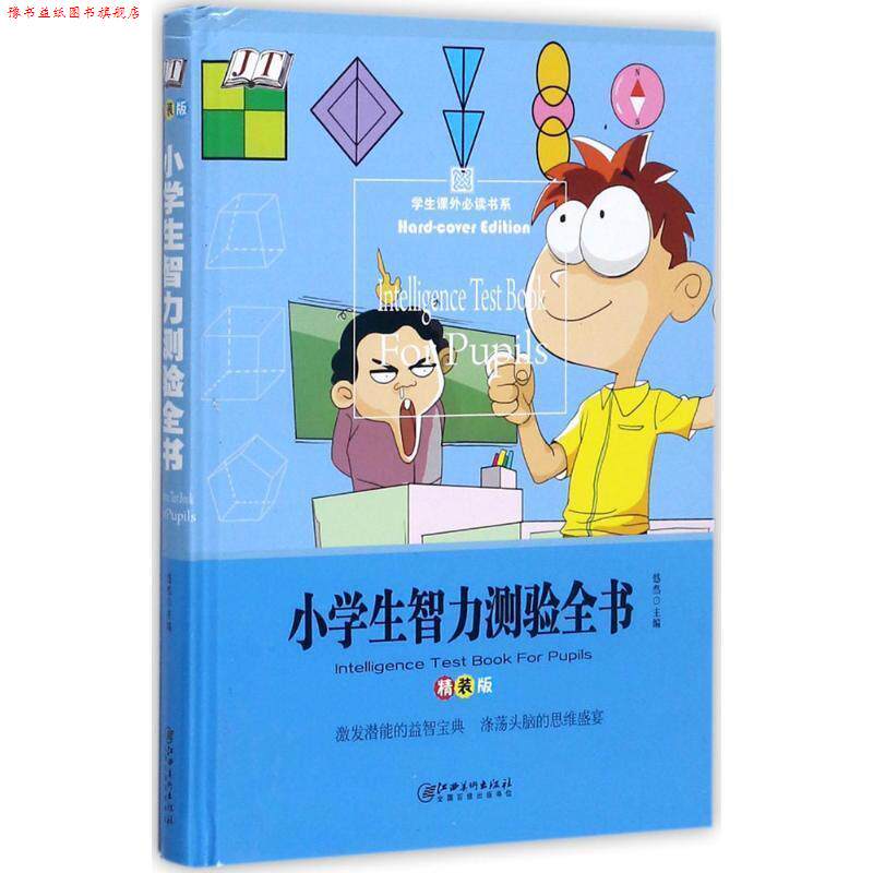 【正版书】 小学生智力测验全书 精装版 悠然 编 江西美术出版社