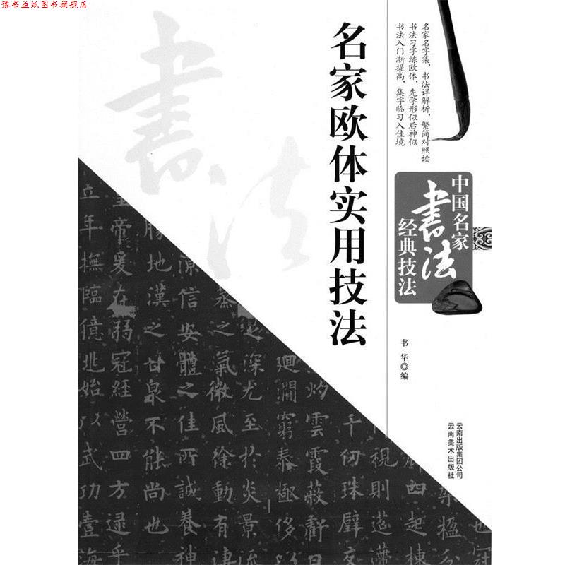 【正版书】 中国名家书法经典技法:名家颜体实用技法 书华 编 云南出版社集团公司，云南美术出版社