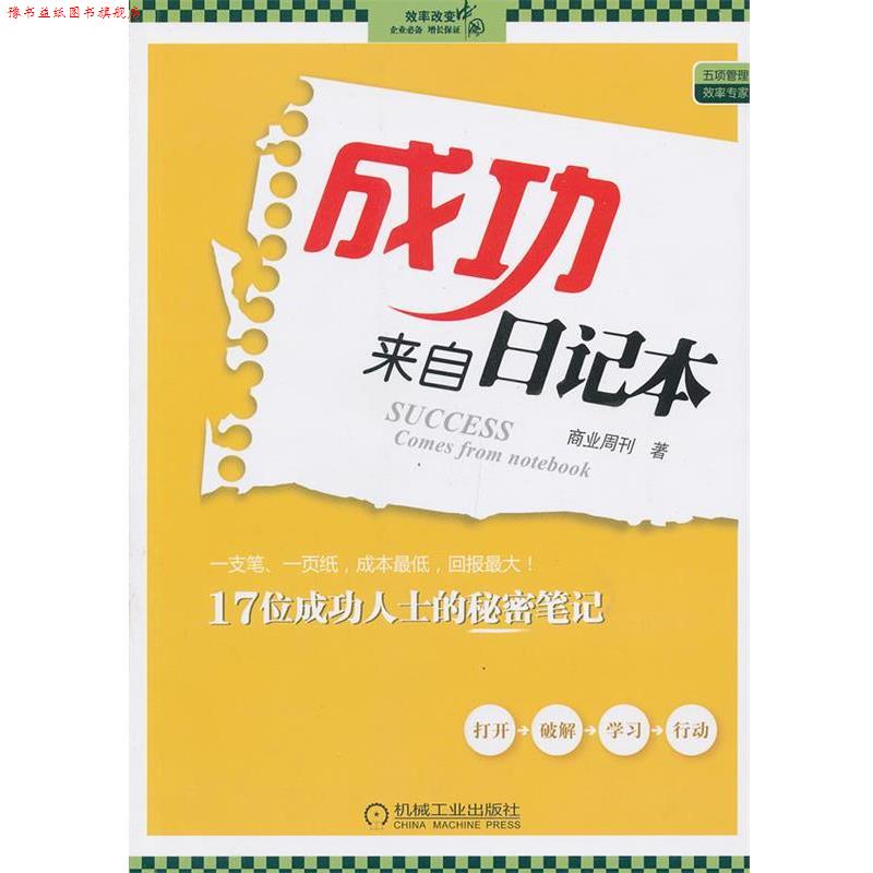 【正版书】 成功来自日记本 商业周刊著 机械工业出版社