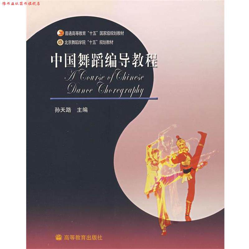 【正版书】 普通高等教育“十五”国家级规划教材:中国舞蹈编导教程 孙天路 编 高等教育出版社