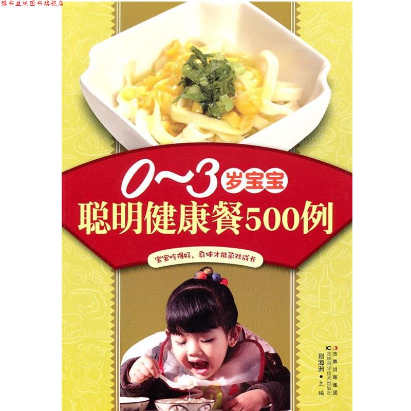 【正版书】 0-3岁宝宝聪明健康餐500例 别海洲 主编 吉林科学技术出版社