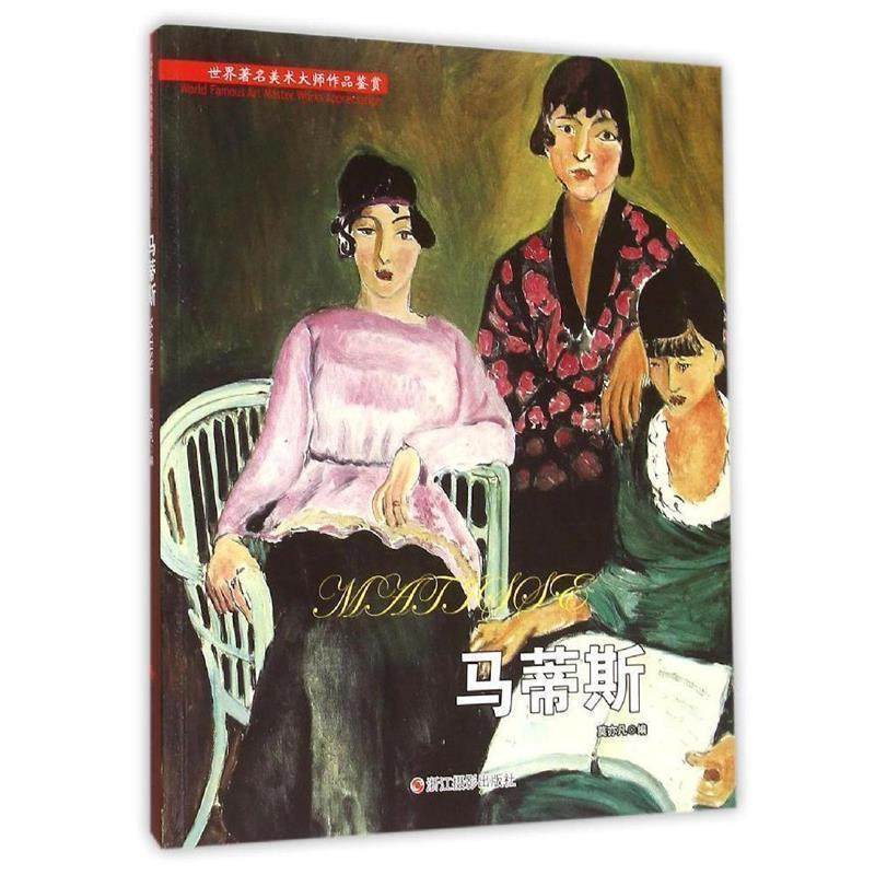 【正版书】 马蒂斯 莫亦凡 编 浙江摄影出版社