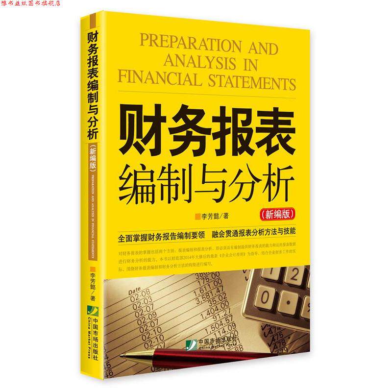 【正版书】 财务报表编制与分析 李芳懿 著 中国市场出版社