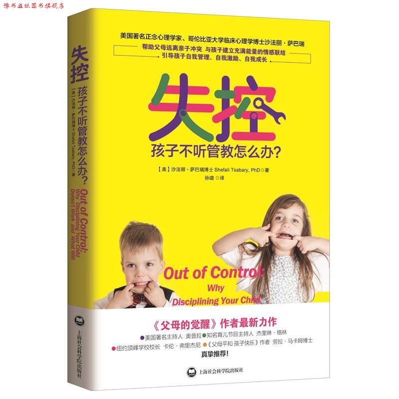 【正版书】 失控:孩子不听管教怎么办？ [美]沙法丽萨巴瑞博士(Shefali Tsabary, PhD)著,孙璐 上海社会科学院出版社