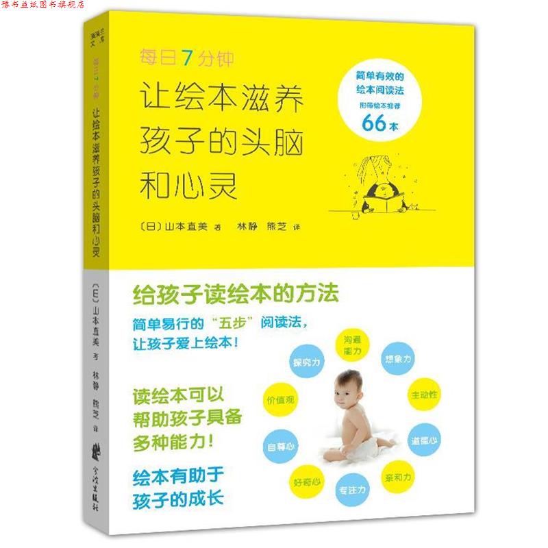 【正版书】 每日7分钟-让绘本滋养孩子的头脑和心灵 山本直美 宁波出版社