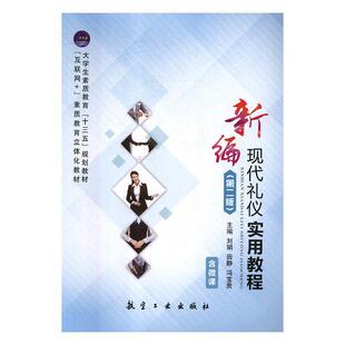 【正版书】 新编现代礼仪实用教程 刘娟,田静,冯宝贵 航空工业出版社