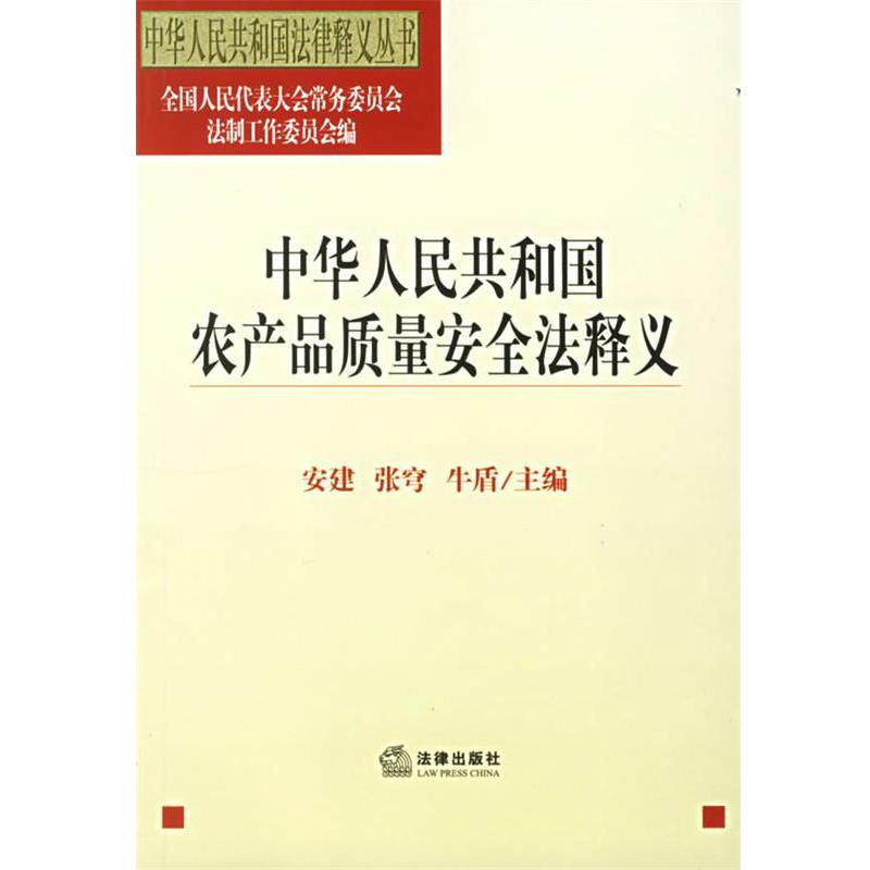 【正版书】 中华人民共和国农产品质量安全法释义 全国人大常委会法工委 编 法律出版社