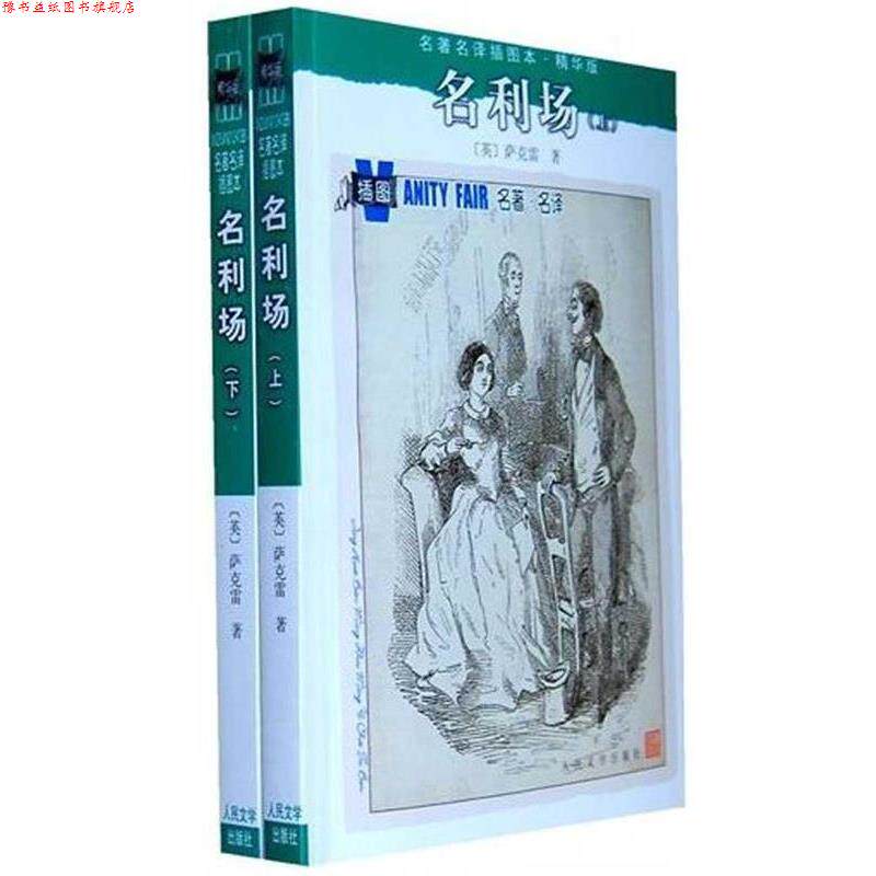 【正版书】 名利场 上下 [英] 萨克雷（Thackeray W.M.） 著,杨必 译 人民文学出版社