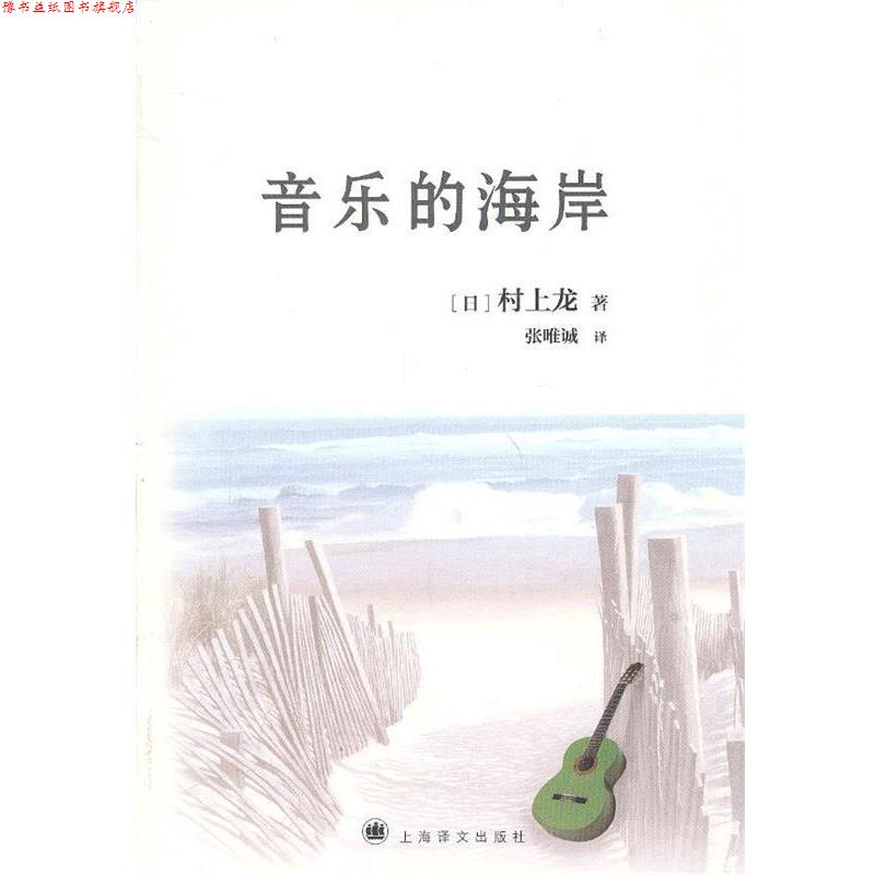 【正版书】 音乐的海岸 村上龙 著,张唯诚 译 上海译文出版社