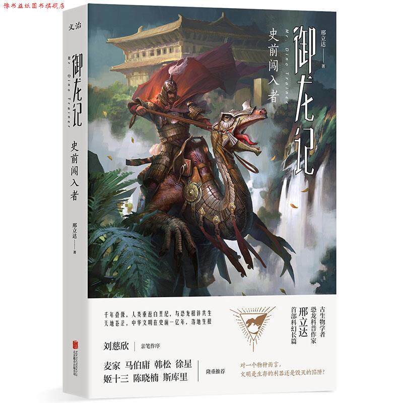 【正版书】 御龙记:史前闯入者 邢立达 北京联合出版有限公司