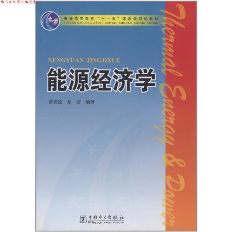 【正版书】 普通高等教育“”国家级规划教材 能源经济学 黄素逸,龙妍 编著 中国电力出版社