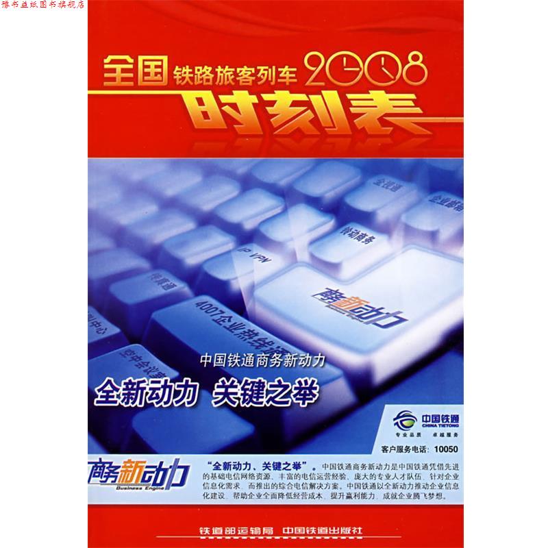 【正版书】 2008全国铁路旅客列车时刻表 铁道部运输局 中国铁道出版社