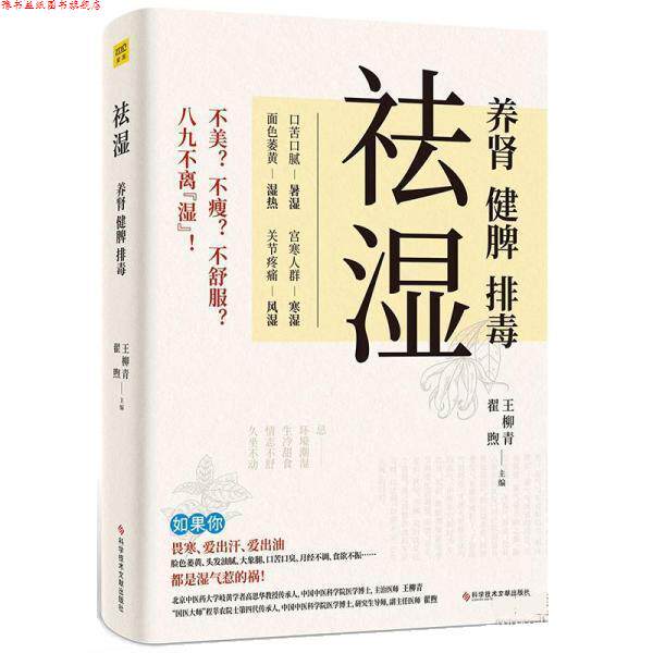 【正版书】 祛湿:养肾、健脾、 王柳青 科学技术文献出版社