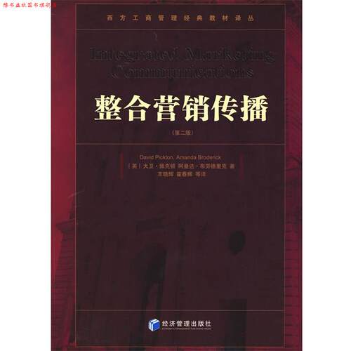 【正版书】 整合营销传播 (英)佩克顿,(英)布劳德里克　著,王晓辉,霍春辉　等译 经济管理出版社