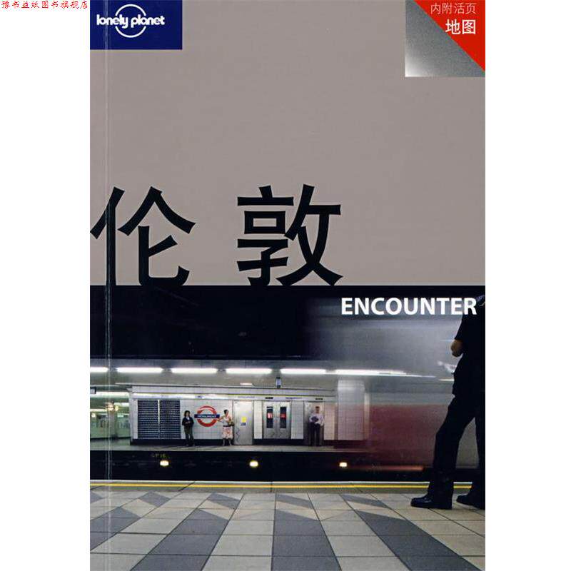 【正版书】 旅行指南系列—伦敦 (澳)Lonely Planet公司 编,范英杰,王莉,黄景睿 译 生活·读书·新知三联书店