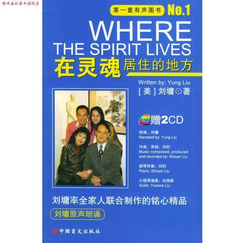 【正版书】 在灵魂居住的地方 (美)刘墉 著 中国盲文出版社