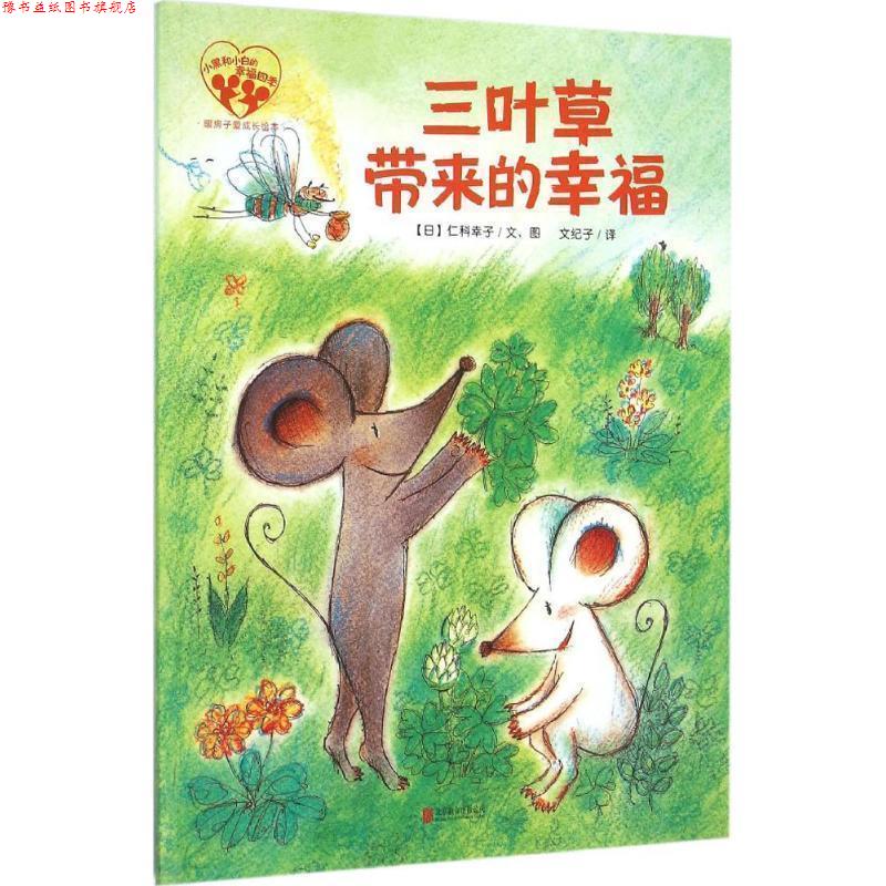 【正版书】 暖房子爱成长绘本·小黑和小白的幸福四季:三叶草带来的幸福 (日)仁科幸子文,图文纪子译 北京联合出版公司