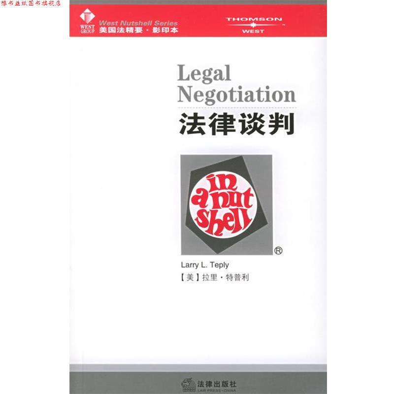 【正版书】 法律谈判—美国法精要系列 (美)特普利 著 法律出版社