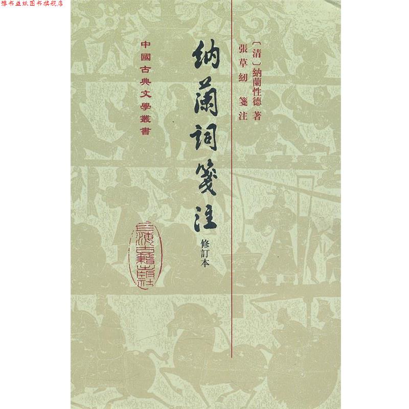 【正版书】 纳兰词笺注 (清)纳兰性德 著,张草纫 注 上海古籍出版社