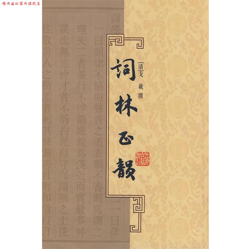 【正版书】 词林正韵 (清)戈战 撰 上海古籍出版社