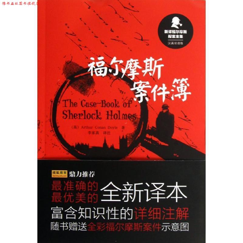 【正版书】 新译福尔摩斯探案全集:福尔摩斯案件簿 (英)柯南.道尔 外语教学与研究出版社
