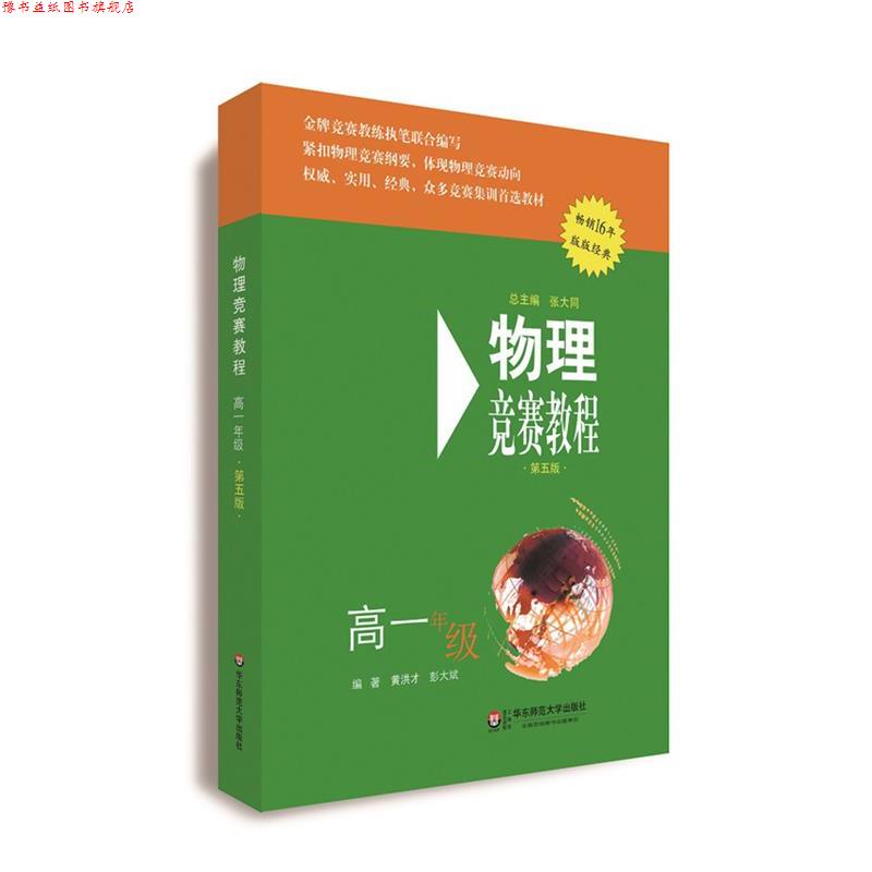 【正版书】 高一年级-物理竞赛教程-第五版 黄洪才, 彭大斌 华东师范大学出版社