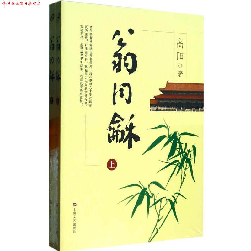 【正版书】 高阳历史小说系列:翁同龢 高阳 上海文艺出版社