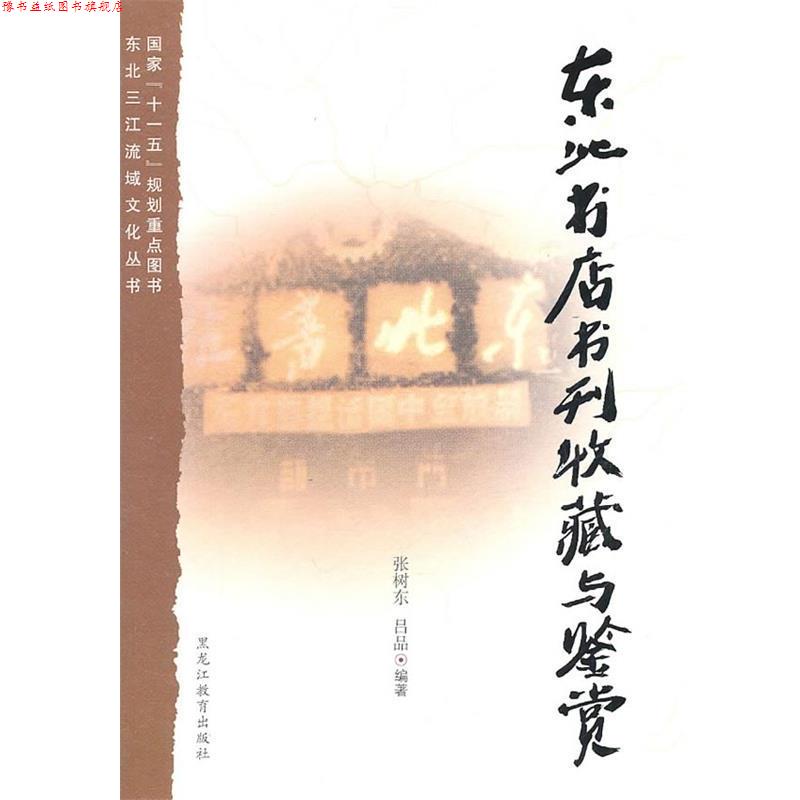 【正版书】 东北书店书刊收藏与鉴赏 张树东,吕品 编著 黑龙江教育出版社
