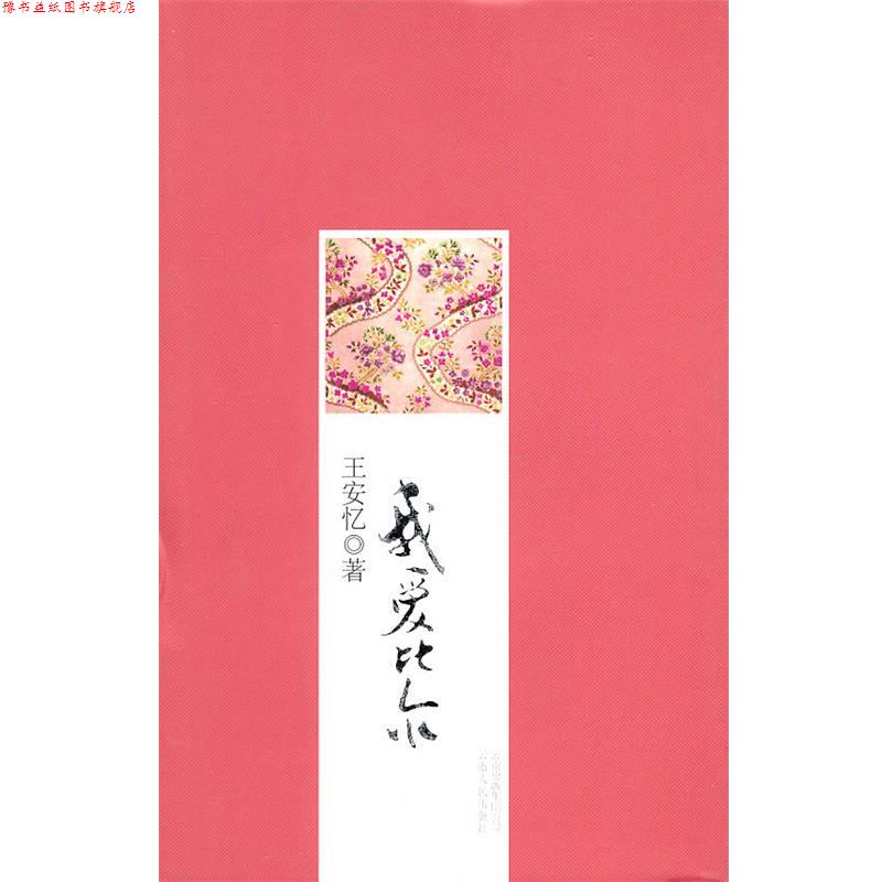 【正版书】 我爱比尔 王安忆 著 云南人民出版社
