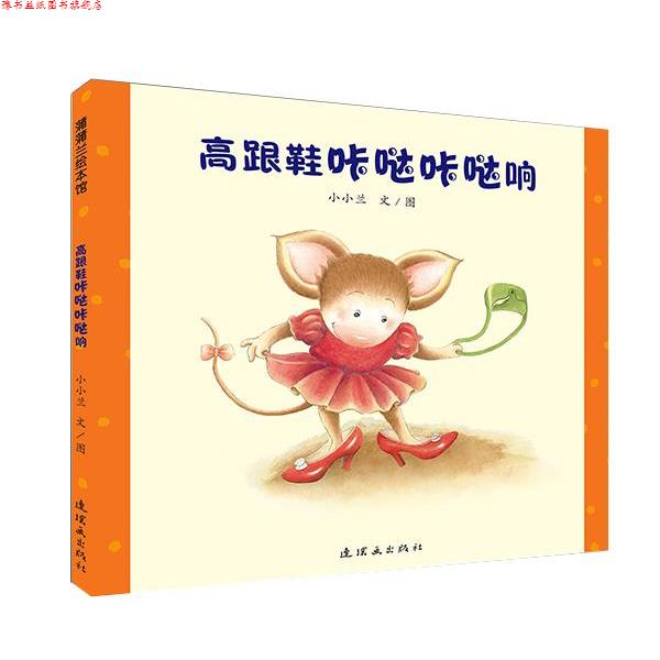 【正版书】 高跟鞋咔哒咔哒响 小小兰　文图 连环画出版社