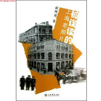 【正版书】 被误读的上海老照片 薛理勇　著 上海书店出版社