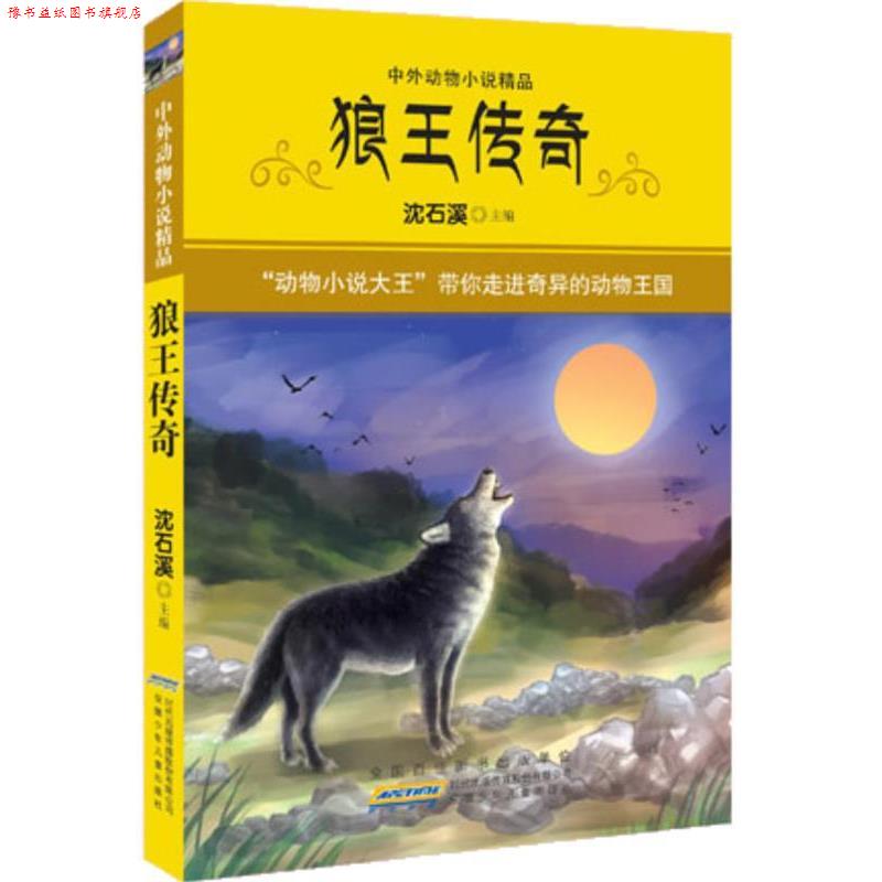 【正版书】 狼王传奇 沈石溪 编 安徽少年儿童出版社