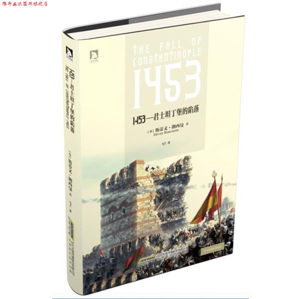 【正版书】 1453—君士坦丁堡的陷落 斯蒂文 朗西曼 北京时代华文书局