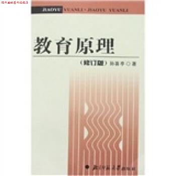 【正版书】 教育原理 孙喜亭 著 北京师范大学出版社