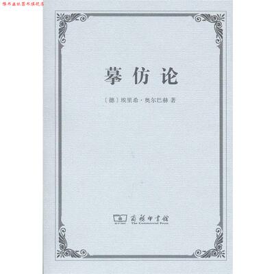 【正版书】 摹仿论 埃里希·奥尔巴赫 商务印书馆