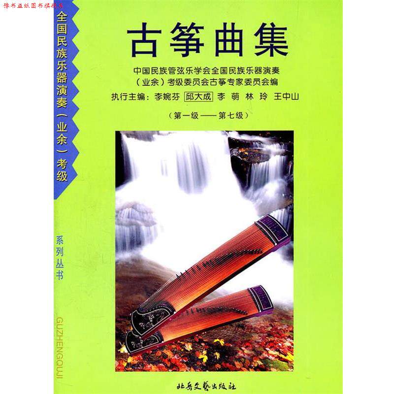 【正版书】 古筝曲集 李婉芬 北岳文艺出版社