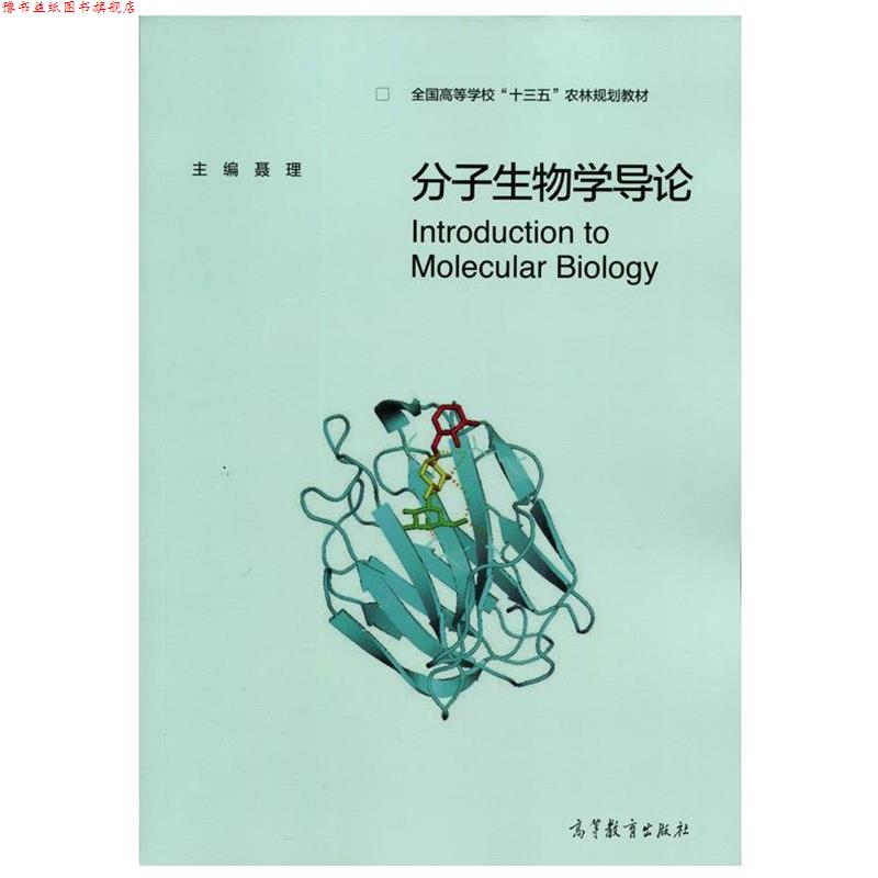 【正版书】 分子生物学导论 聂理 高等教育出版社