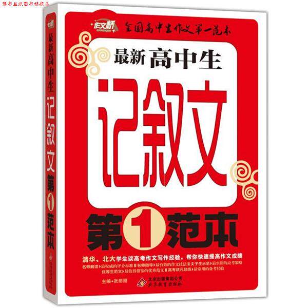 【正版书】 高中生记叙文范本 作文桥 张丽丽　主编 北京教育出版社