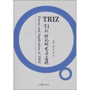 【正版书】 TRIZ创新理论研究与应用 张士运,林岳 编 华龄出版社