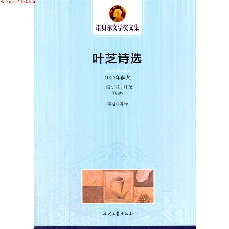 【正版书】 诺贝尔文学奖文集---叶芝诗选 (爱尔兰)叶芝　著,李斯　等译 时代文艺出版社
