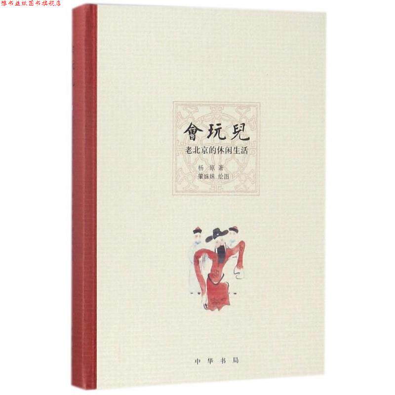 【正版书】 会玩儿—老北京的休闲生活 杨原著,肇姝妹 绘 中华书局