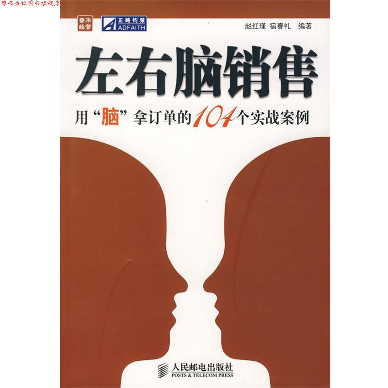 【正版书】 左右脑销售—用“脑”拿订单的104个实战案例 赵红瑾,宿春礼 编著 人民邮电出版社